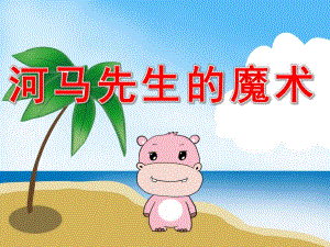 河马先生的魔术PPT课件教案图片PPT课件.pptx
