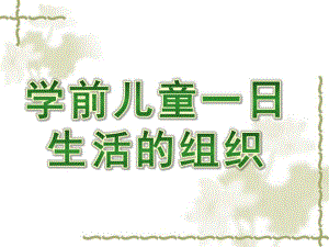 幼儿园学前儿童一日生活的组织PPT课件学前儿童一日生活的组织14号.pptx