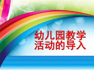 幼儿园教学活动的导入PPT课件幼儿园教学活动的导入.pptx