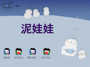中班音乐艺术《可爱的泥娃娃》PPT课件幼儿园中班“泥娃娃”课件.ppt