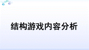 幼儿园结构游戏内容分析PPT课件结构游戏内容分析.pptx