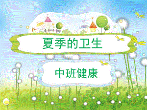夏季的卫生和保健PPT课件教案图片中班健康-夏季的卫生.ppt