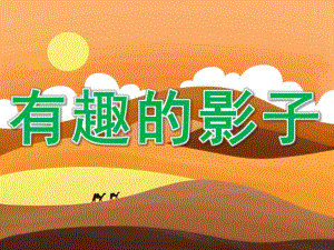 中班科学《有趣的影子》PPT课件教案PPT课件.ppt