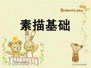 幼儿园素描基础PPT课件少儿素描基础.pptx
