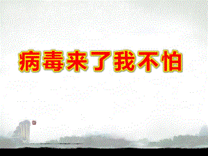 病毒来了我不怕PPT课件教案可恶的病毒我不怕.pptx