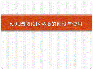 幼儿园阅读区环境的创设与使用PPT课件幼儿园阅读区环境的创设与使用.pptx