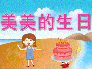中班数学《美美的生日》PPT课件教案PPT课件.ppt