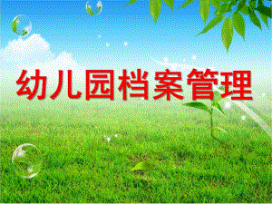 幼儿园档案管理PPT幼儿园档案管理.pptx