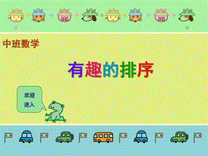 中班数学《有趣的排序》PPT课件教案.ppt