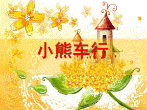 中班上学期语言《小熊车行》PPT课件中班上学期语言-小熊车行-.ppt