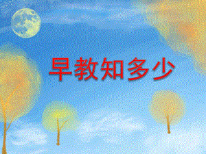 幼儿早教重要性PPT课件.pptx