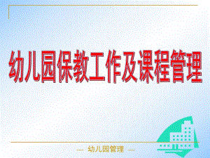 幼儿园保教工作管理PPT第6章-幼儿园保教工作管理.pptx