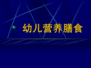 幼儿营养膳食PPT课件幼儿营养膳食.pptx