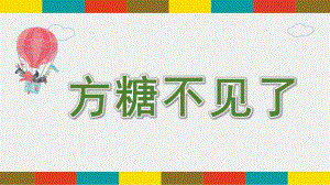 方糖不见了PPT课件教案图片微课件.pptx