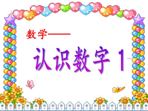 中班数学《认识数字1》PPT课件数学——认识数字“1”.ppt