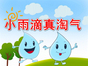 小雨滴真淘气PPT课件教案图片PPT课件.pptx