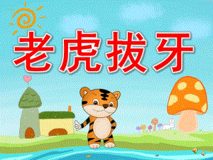 老虎拔牙ppt完整版有声课件教案图片PPT课件.pptx