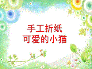 小班艺术《可爱的小猫》PPT课件教案微课件.pptx