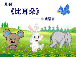 中班语言儿歌《比耳朵》PPT课件教案比耳朵修改.ppt