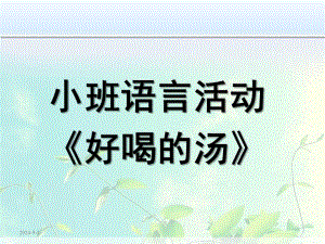小班语言《好喝的汤》PPT课件教案微课件.pptx