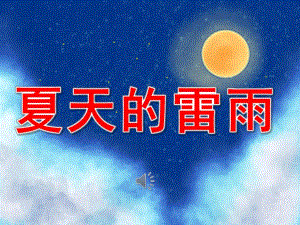 幼儿园夏天雷雨PPT课件教案图片PPT课件.pptx
