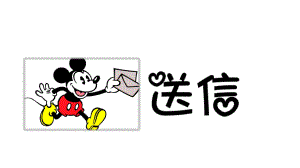 送信PPT课件教案图片公开课-送信(认识门牌号.pptx