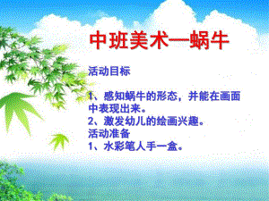 中班美术《蜗牛》PPT课件中班美术蜗牛.ppt