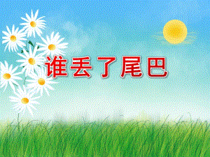谁丢了尾巴PPT课件教案图片图文PPT课件.pptx