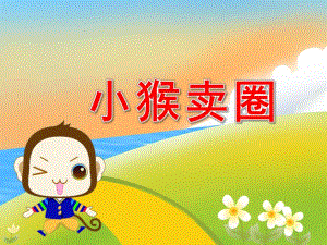 幼儿园语言活动《小猴卖圈》PPT课件教案PPT课件.pptx