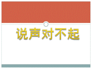 中班社会《说声对不起》PPT课件教案幼儿园社会交往活动;《说声对不起》.ppt