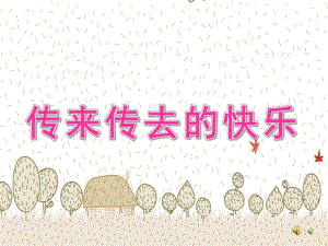中班故事阅读《传来传去的快乐》PPT课件教案配音音乐PPT课件.ppt
