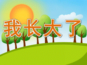小班科学《我长大了》PPT课件教案PPT课件.pptx