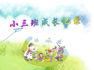 幼儿园小班家长开放日PPT模板幼儿园小班家长开放日PPT模板.pptx