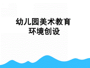 幼儿园小班美术教育环境创设PPT课件小班美术教育.pptx