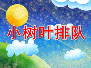 树叶排队PPT课件教案图片中班数学小树叶排队.pptx