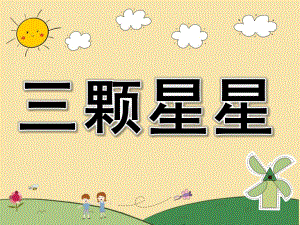 幼儿园故事《三颗星星》PPT课件教案PPT课件.pptx