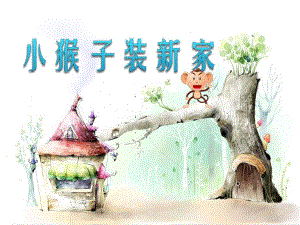 中班综合《小猴子装新家》PPT课件中班综合《小猴子装新家》PPT课件.ppt