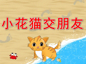 小花猫交朋友PPT课件PPT课件.pptx
