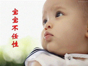 中班社会《宝宝不任性》PPT课件中班社会《宝宝不任性》PPT课件.ppt