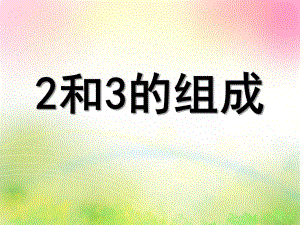 幼儿园《2和3的组成》PPT课件2和3的组成.pptx