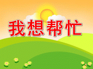 我想帮忙PPT课件教案图片PPT课件.pptx