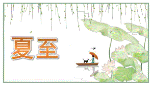 幼儿园夏至PPT课件幼儿园夏至PPT课件.pptx