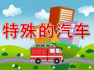 中班科学《特殊的汽车》PPT课件教案中班课件《特殊的汽车》.ppt