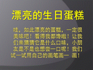 中班艺术《漂亮的生日蛋糕》PPT课件教案漂亮的生日蛋糕.ppt