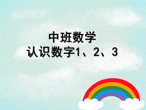 中班数学《认识数字1、2、3》PPT课件教案数学认识数字1、2、.ppt