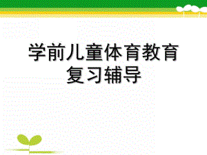 幼儿园学前儿童体育教育辅导课PPT课件学前儿童体育教育辅导课.pptx