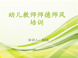 培训幼儿老师师德PPT课件培训幼儿老师师德PPT课件.ppt