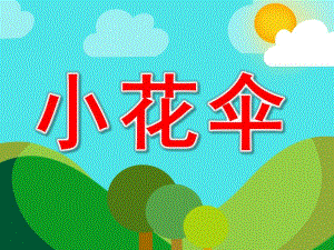 小花伞PPT课件教案图片PPT课件.pptx
