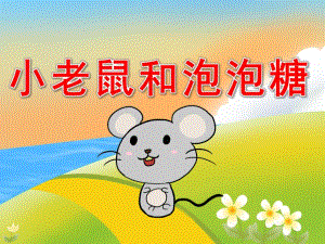 中班韵律活动《小老鼠和泡泡糖》PPT课件教案音效音乐PPT课件.ppt
