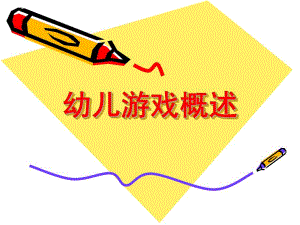 幼儿游戏概述PPT课件幼儿游戏概述.pptx